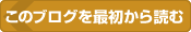 このブログを最初から読む